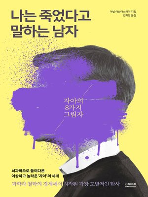 cover image of 나는 죽었다고 말하는 남자